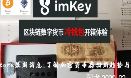 Token Store最新消息：了解加密货币存储新趋势与安全策略