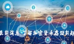 Token Store最新消息：了解加