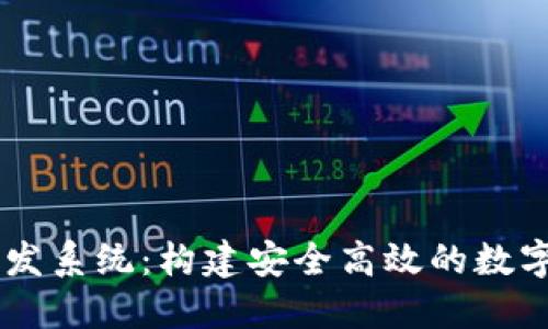 区块链钱包开发系统：构建安全高效的数字资产管理平台