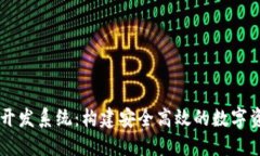 区块链钱包开发系统：构