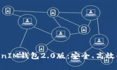 彻底解析TokenTokenIM钱包2