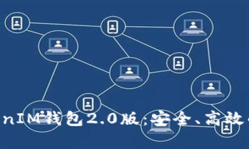 彻底解析TokenTokenIM钱包2.0版：安全、高效的数字资产管理利器