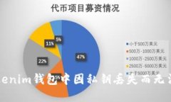 如何找回Tokenim钱包中因私