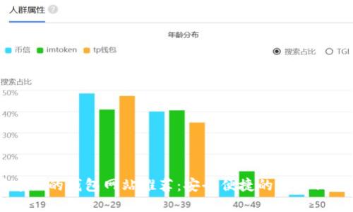 支持中文的钱包网站推荐：安全便捷的数字钱包平台