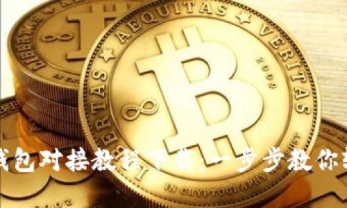 区块链钱包对接教程下载：一步步教你轻松掌握