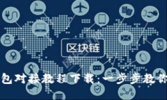 区块链钱包对接教程下载