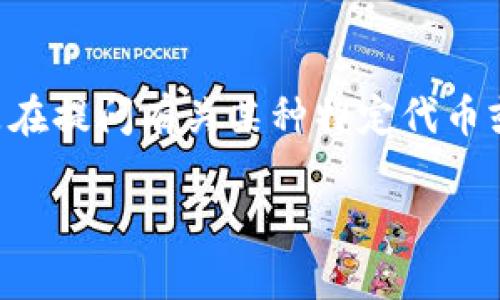 在实际的区块链和加密货币领域中，“tokenimokb”这个词在目前并不是一个广为人知的代币或项目名称。您可能是在提问有关某种特定代币或币种的同步或了解。为了更好地帮助您，我将解释代币的基本概念、其应用、常见问题等，尽量覆盖代币的各个方面。

### 深入了解Token及其应用