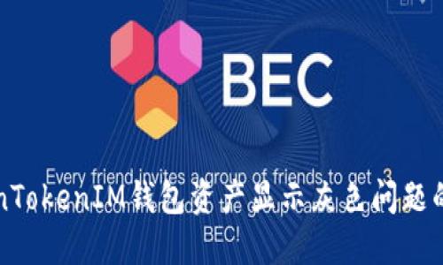 解决TokenTokenIM钱包资产显示灰色问题的全面指南