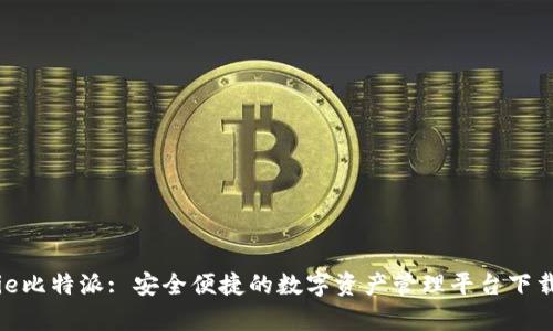 Bitpie比特派: 安全便捷的数字资产管理平台下载指南