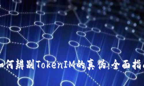如何辨别TokenIM的真伪：全面指南