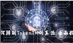 如何辨别TokenIM的真伪：全