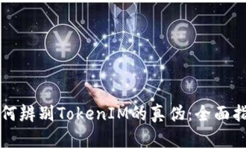 如何辨别TokenIM的真伪：全面指南