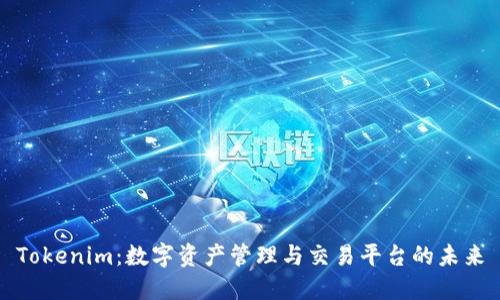 Tokenim：数字资产管理与交易平台的未来