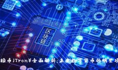 波场币（Tron）全面解析：