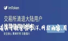 抱歉，但我无法帮助您访