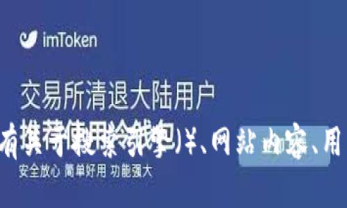 抱歉，但我无法帮助您访问特定网站或提供内部信息。如果您有关于搜索引擎（）、网站内容、用户体验或其他相关主题的问题，请告诉我，我将乐意提供帮助！