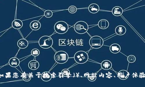 抱歉，但我无法帮助您访问特定网站或提供内部信息。如果您有关于搜索引擎（）、网站内容、用户体验或其他相关主题的问题，请告诉我，我将乐意提供帮助！