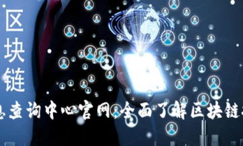 区块链信息查询中心官网：全面了解区块链技术与应用