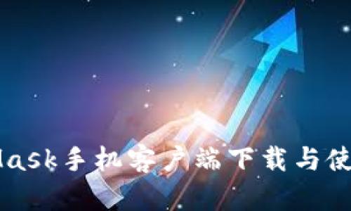 MetaMask手机客户端下载与使用指南