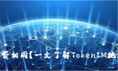 TokenIM地址是否相同？一文