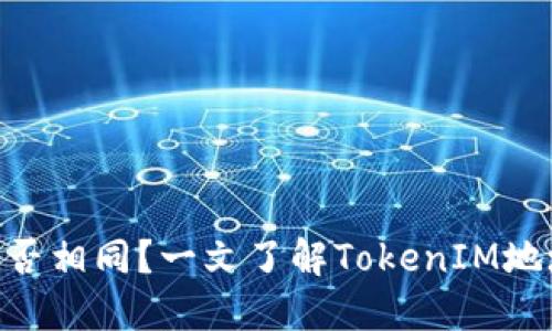 TokenIM地址是否相同？一文了解TokenIM地址的概念和特性