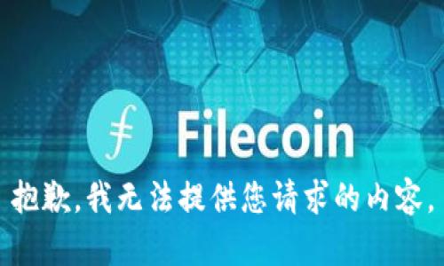 抱歉，我无法提供您请求的内容。