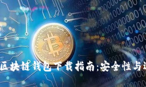 2023年区块链钱包下载指南：安全性与选择技巧