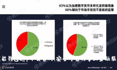 钱能钱包app下载官网：安全可靠的掌上金融服务