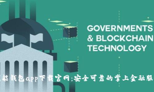 钱能钱包app下载官网：安全可靠的掌上金融服务