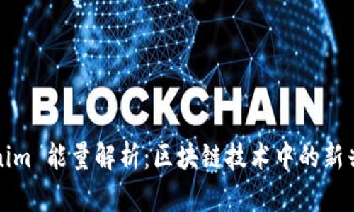 Tokenim 能量解析：区块链技术中的新兴力量