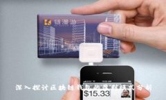 深入探讨区块链钱包的盈