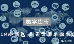 : IM冷钱包：是否需要单独