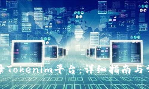 如何快速登录Tokenim平台：详细指南与常见问题解答