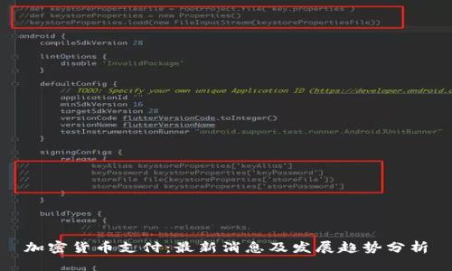 加密货币支付：最新消息及发展趋势分析