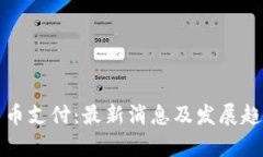 加密货币支付：最新消息