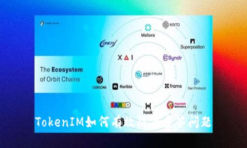 TokenIM如何有效防止多签问题