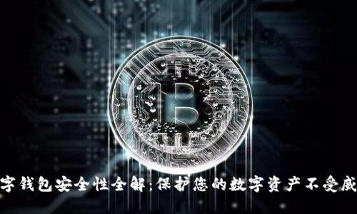 数字钱包安全性全解：保护您的数字资产不受威胁