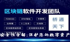 数字钱包安全性全解：保