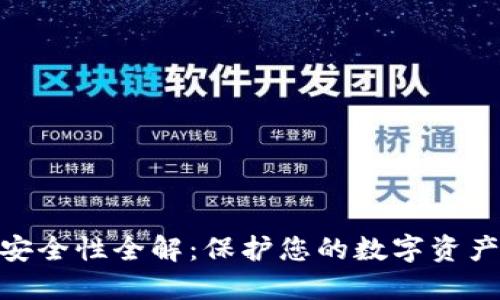 数字钱包安全性全解：保护您的数字资产不受威胁