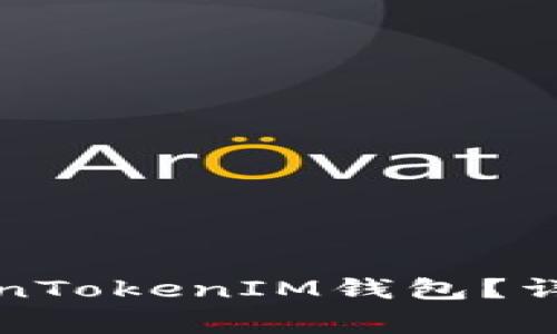 如何彻底删除TokenTokenIM钱包？详解步骤与注意事项