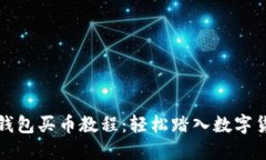 小狐狸钱包买币教程：轻