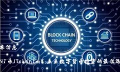 基本信息VIN1币（TokenIm）：