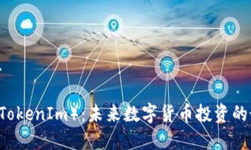 基本信息
VIN1币(TokenIm):未来数字货币投资的最佳选择
