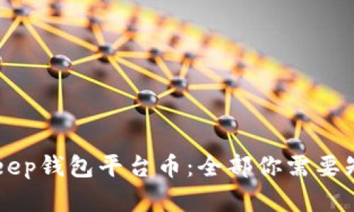 了解Bitkeep钱包平台币：全部你需要知道的信息