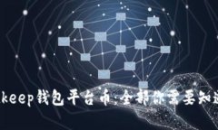 了解Bitkeep钱包平台币：全