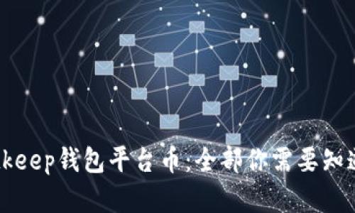 了解Bitkeep钱包平台币：全部你需要知道的信息