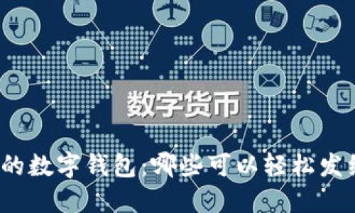推荐的数字钱包：哪些可以轻松发红包？