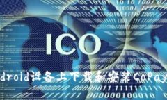 如何在Android设备上下载和