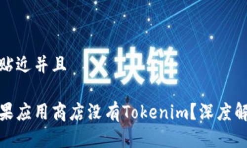 思考一个贴近并且

为什么苹果应用商店没有Tokenim？深度解析与影响