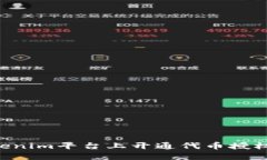 如何在Tokenim平台上开通代